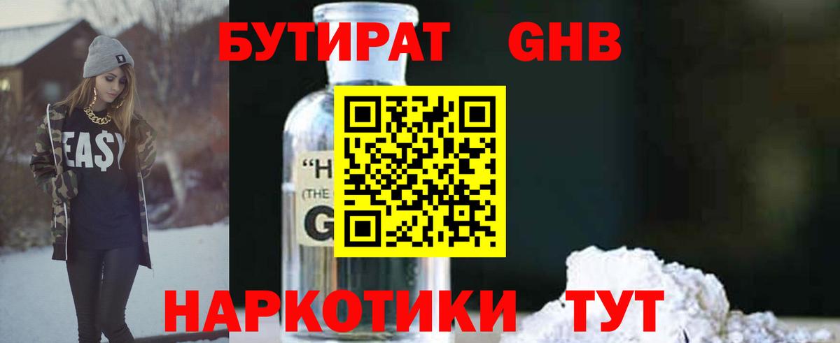 Бутират GHB  Вход с VPN  БУТИРАТ  Троицк 