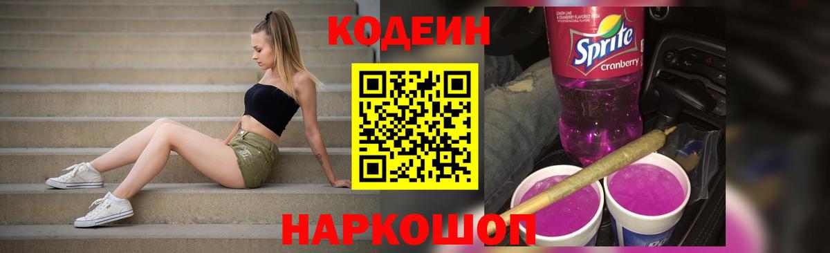 Троицк  Кодеиновый сироп Lean Purple Drank  Вход с VPN  Codein напиток Lean (лин) 